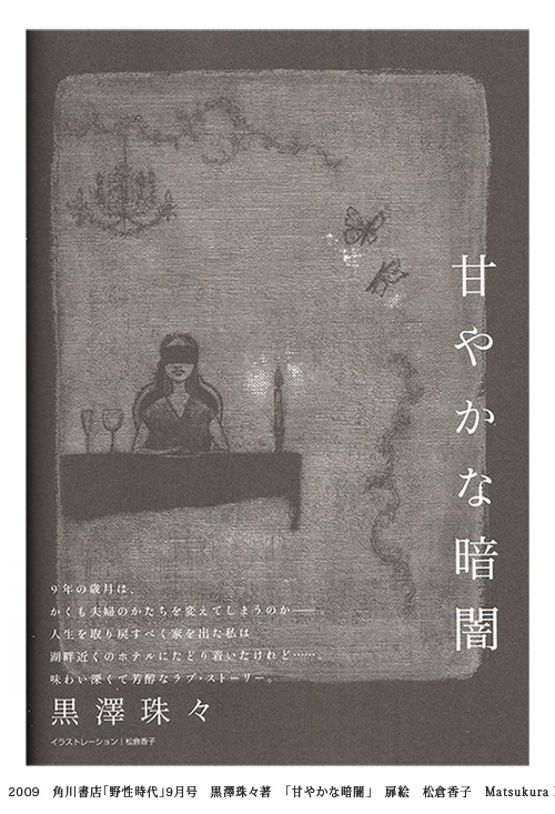 黒澤珠々さん「甘やかな暗闇」