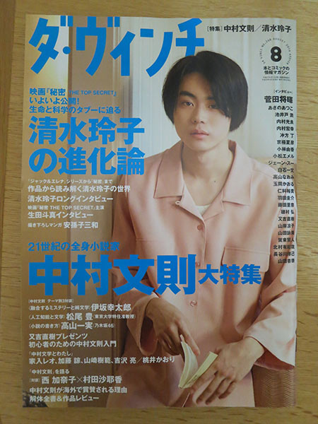 『ダ・ヴィンチ』8号、中村文則大特集。