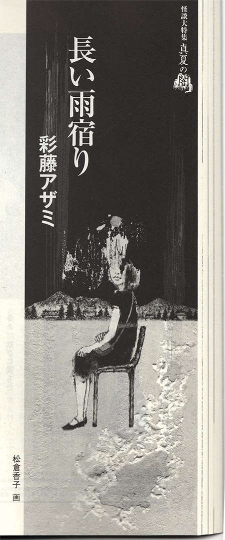 新潮社「小説新潮」2018年8月号 彩藤アザミ著『長い雨宿り』の挿絵