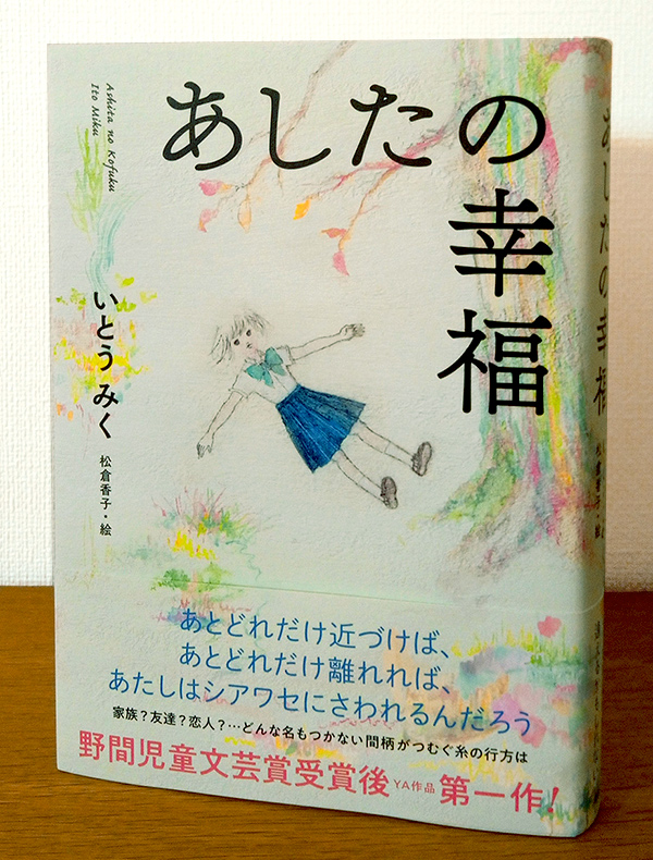 いとうみく著『あしたの幸福』理論社