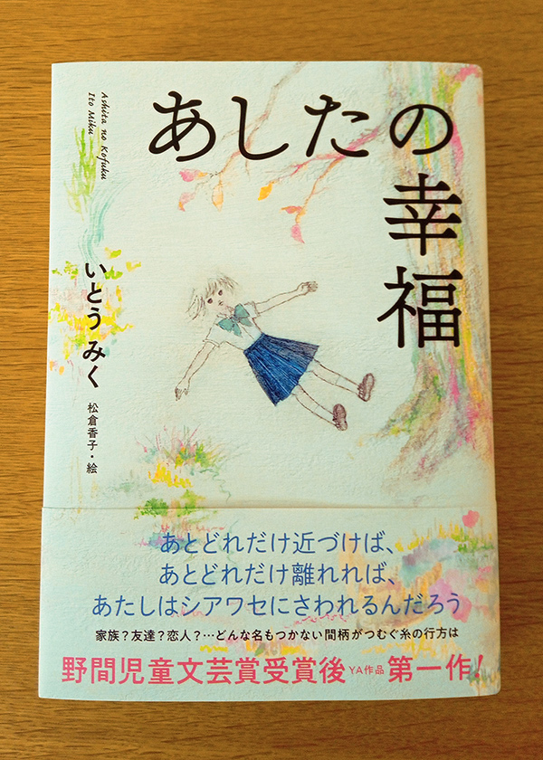 いとうみく著『あしたの幸福』理論社