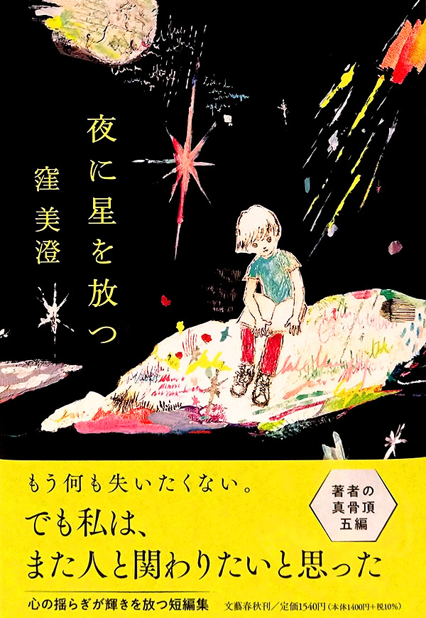 窪美澄 著『夜に星を放つ』文藝春秋