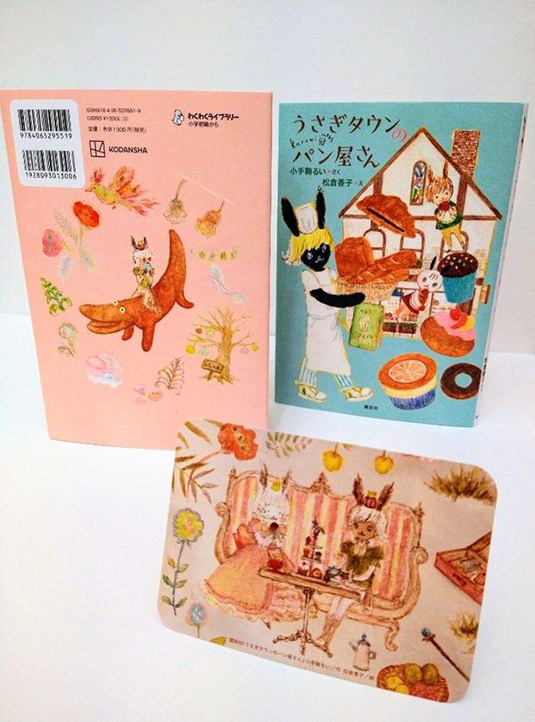 小手鞠るい著 児童書『うさぎタウンのパン屋さん』講談社