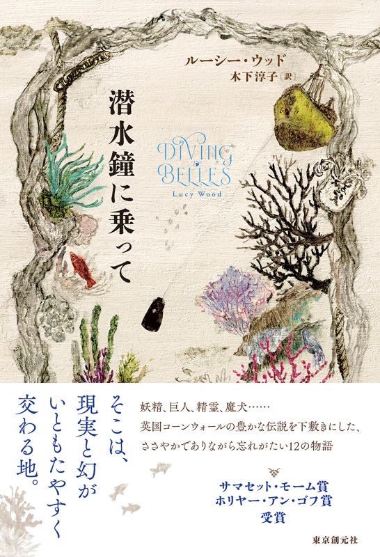『潜水鐘に乗って』ルーシー・ウッド／木下淳子 訳（東京創元社）