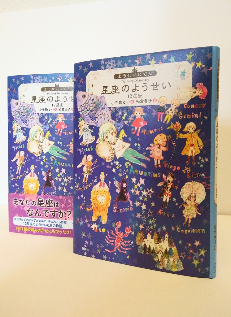 小手鞠るい著 児童書『星座のようせい』講談社