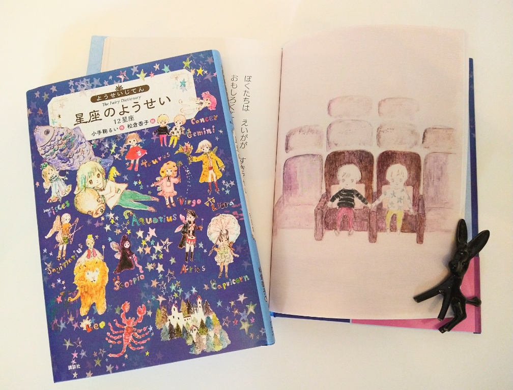 小手鞠るい著 児童書『星座のようせい』講談社