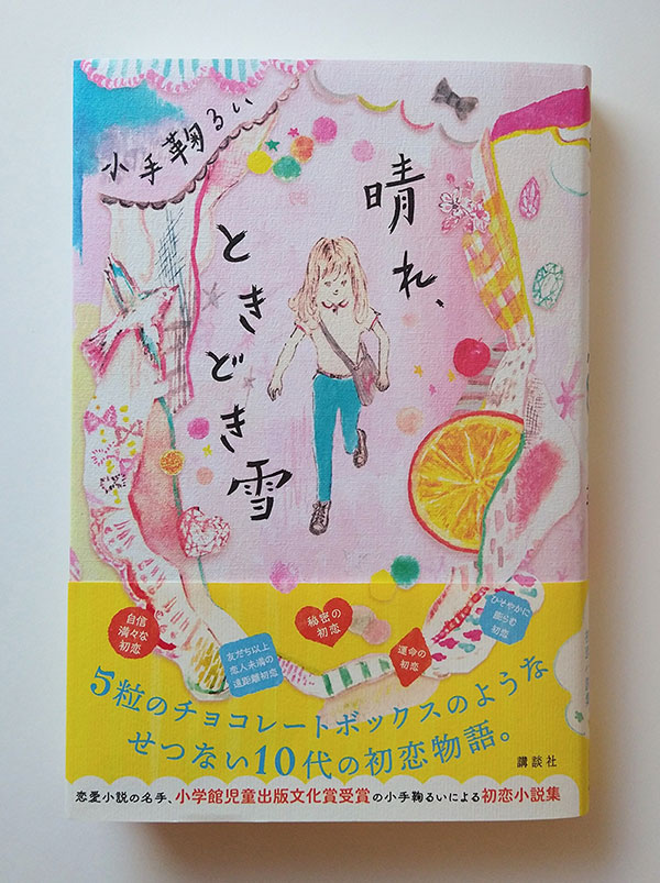 小手鞠るい著 児童書『晴れ、ときどき雪』講談社