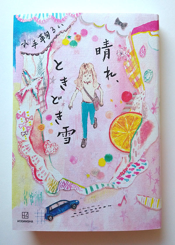 小手鞠るい著 児童書『晴れ、ときどき雪』講談社