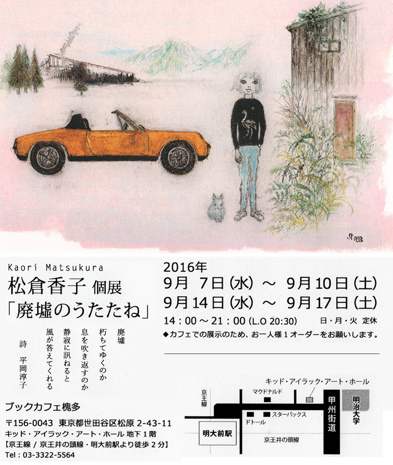 松倉香子個展2016個展