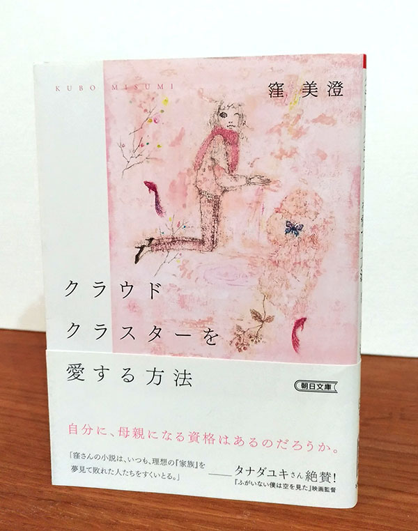 「クラウドクラスターを愛する方法」窪美澄著　朝日文庫