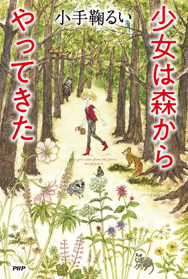 小手鞠るい著『少女は森からやってきた』装画　PHP出版