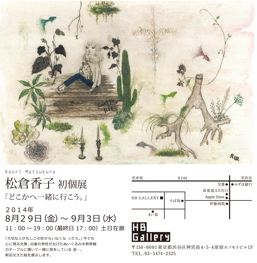 松倉香子個展2014初個展