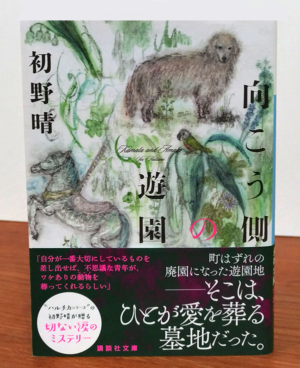 初野晴著「向こう側の遊園」