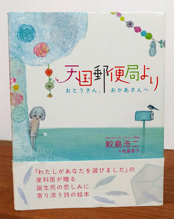 「天国郵便局より おとうさん、おかあさんへ」